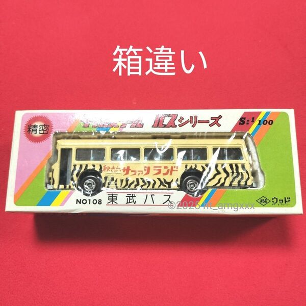 箱違い ダイカスケール バスシリーズ 東武バスの箱 秋吉台サファリランドバス 当時物 ミニカー