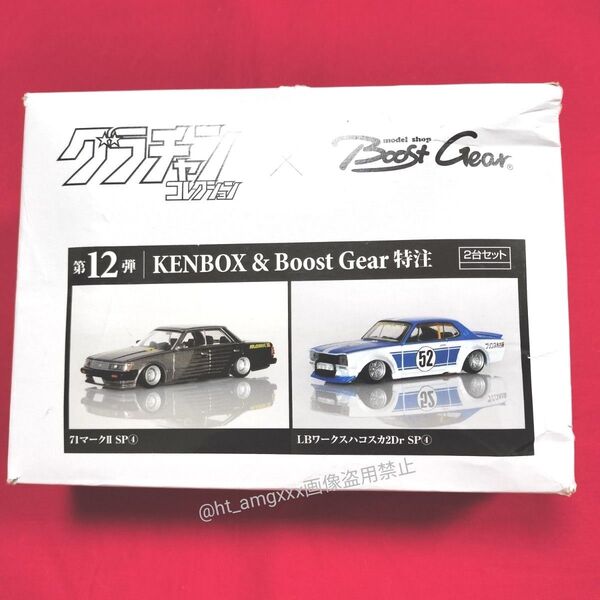 グラチャン 第12弾 KENBOX & Boost Gear 特注 LBワークスハコスカ2Dr SP④ 71マークⅡ SP④