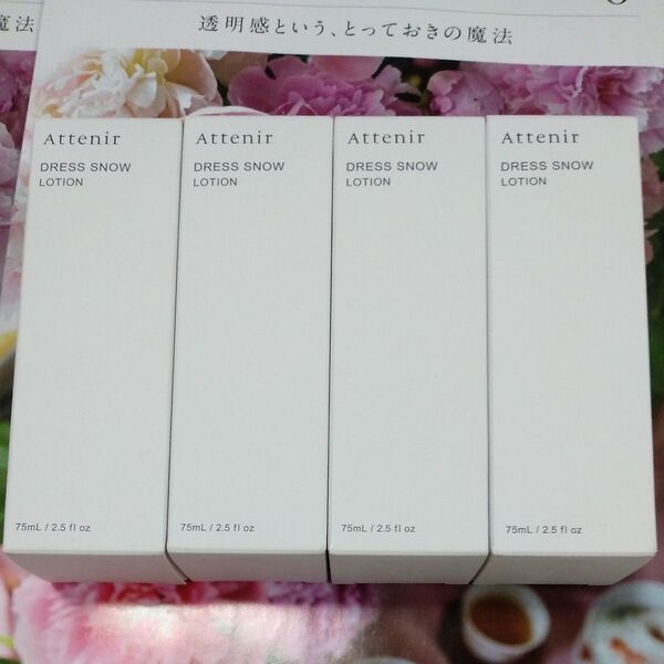 アテニア ドレススノー ローション 75ml 4個セット 新品未開封