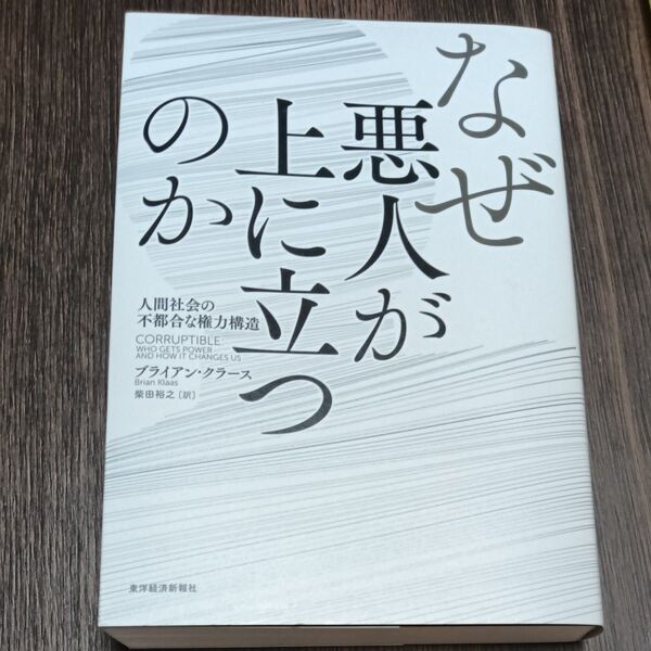 なぜ悪人が上に立つのか 人間社会の不都合な権力構造 ブライアン・クラース/著 柴田裕之/訳