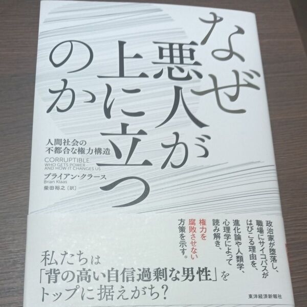 なぜ悪人が上に立つのか 人間社会の不都合な権力構造 ブライアン・クラース/著 柴田裕之/訳