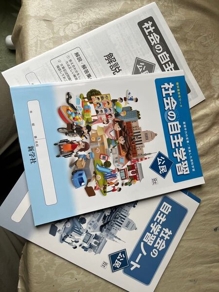 社会の自主学習 公民 教科書参考ワーク