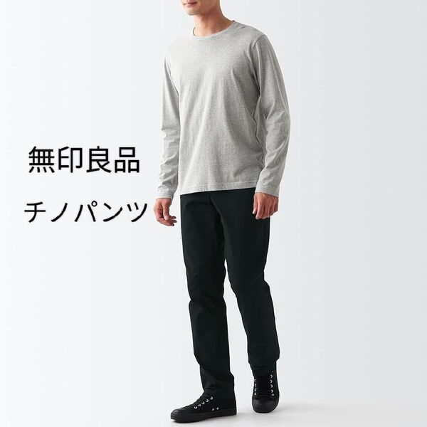 無印良品 MUJI ストレッチ パンツ ブラック 76 330736-376 メンズ 紳士