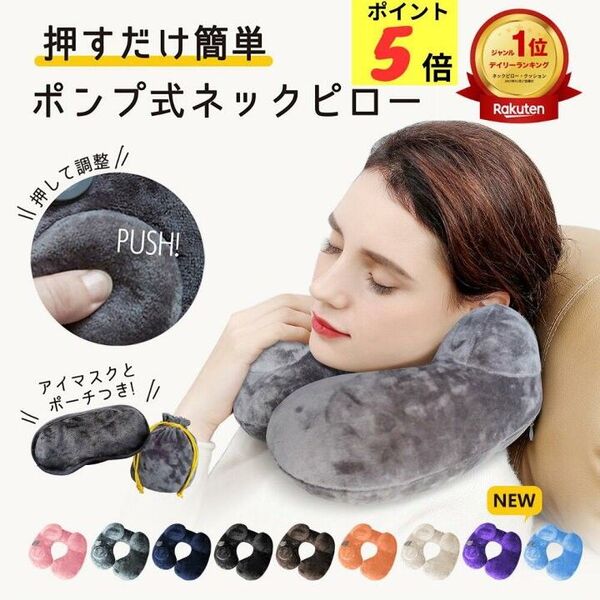 ネックピロー エアピロー ポンプ 式 軽量 首枕 旅行用 快適 飛行機