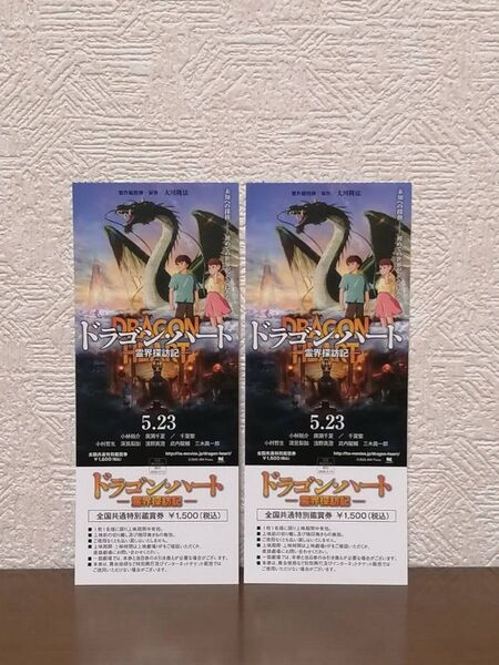 ドラゴンハート 映画 チケット 特別鑑賞券 ペア 2枚セット