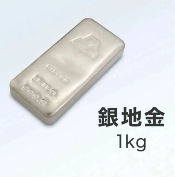新品未開封 / 日本マテリアル / 純銀 / 1キロ / 1000g / SILVER / 日本製造 / 1個