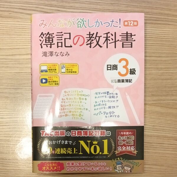みんなが欲しかった!簿記の教科書日商3級商業簿記 (みんなが欲しかったシリーズ) (第12版) 滝澤ななみ/著