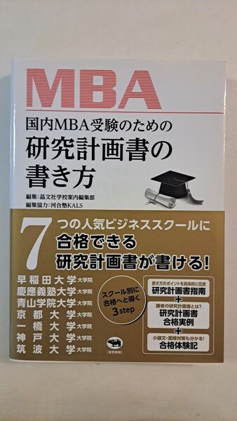 国内MBA受験のための研究計画書の書き方