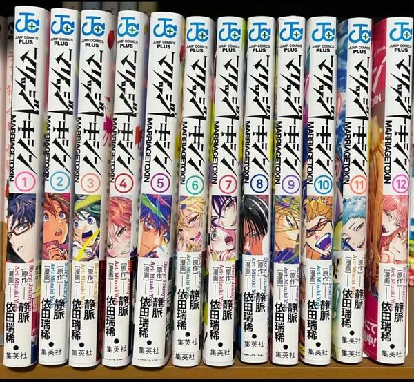 マリッジトキシン 1-12巻