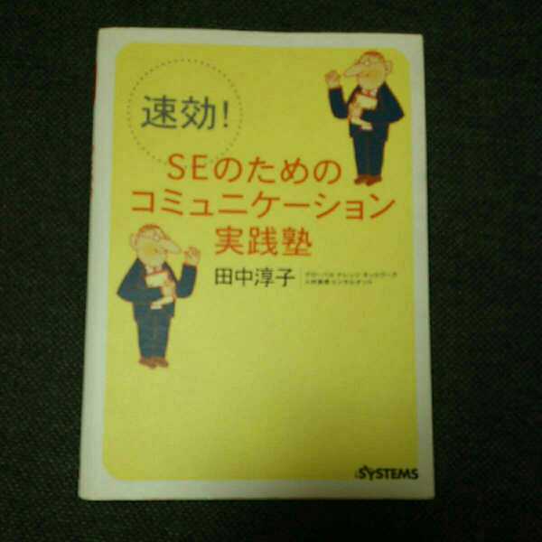 [即決]速効! SEのためのコミュニケーション実践塾 (日経ITプロフェッショナルBOOKS) 田中淳子(著)