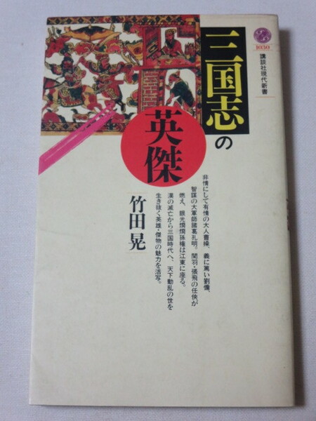 [即決]三国志の英傑 (講談社現代新書)　竹田晃(著)