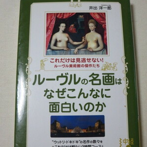 [即決]ルーヴルの名画はなぜこんなに面白いのか (中経の文庫)　井出洋一郎(著)