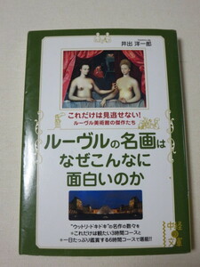 [即決]ルーヴルの名画はなぜこんなに面白いのか (中経の文庫)　井出洋一郎(著)