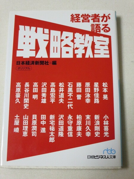 [即決]経営者が語る戦略教室 (日経ビジネス人文庫)