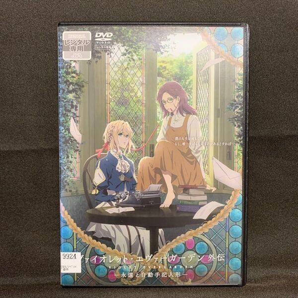 ヴァイオレット・エヴァーガーデン 外伝-永遠と自動手記人形-('19アニメ/映画)【レンタル落ちDVD】