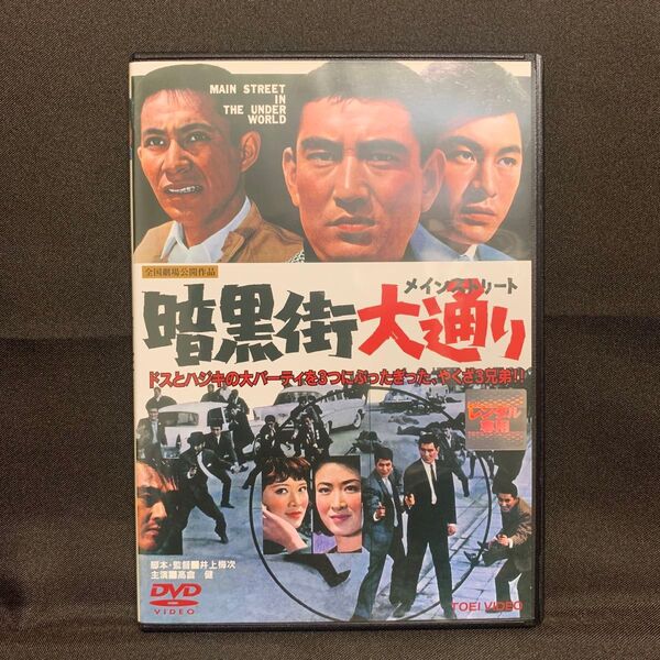 暗黒街大通り('64東映/映画/高倉健)【レンタル落ちDVD】