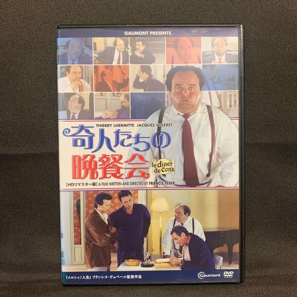 奇人たちの晩餐会 HDリマスター版('98仏/映画)【レンタル落ちDVD】