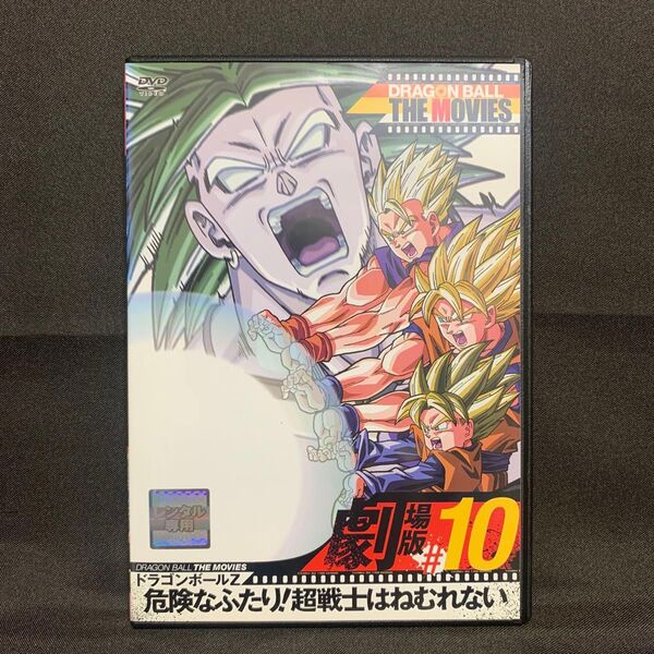 ドラゴンボールZ 危険なふたり!超戦士はねむれない('94アニメ/映画/鳥山明)【レンタル落ちDVD】