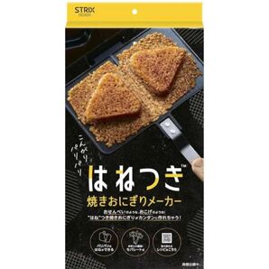 焼きおにぎりメーカー はねつき焼きおにぎり セパレート式