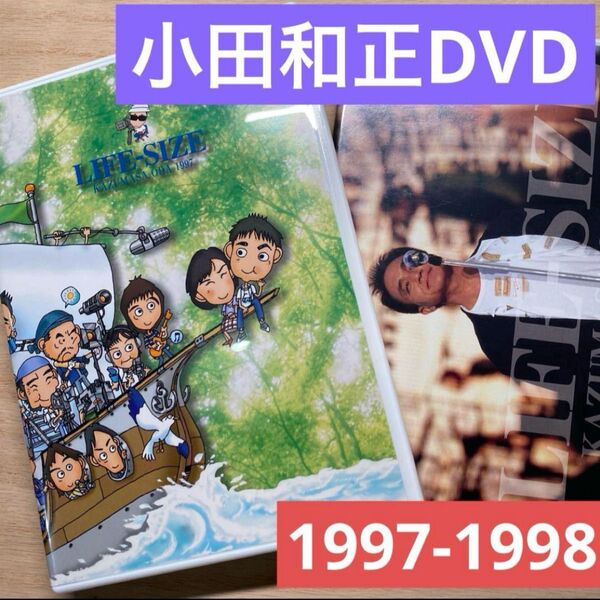 小田和正 LIFE-SIZE 1997-1998ファンクラブ会員限定 DVD