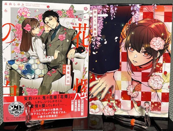 特装版 花燭の白 6 (ZERO-SUMコミックス) 高山しのぶ