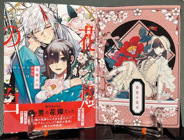 特装版 花燭の白 9 (ZERO-SUMコミックス) 高山しのぶ