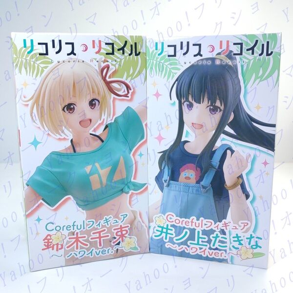 リコリスリコイル Coreful フィギュア 錦木千束 井ノ上たきな ハワイver. セット リコリコ コアフル