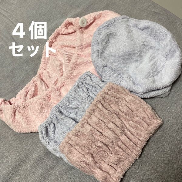 【お風呂上がりのヘアバンド4個セット】 ヘアターバン ヘアタオル タオルドライ 吸水