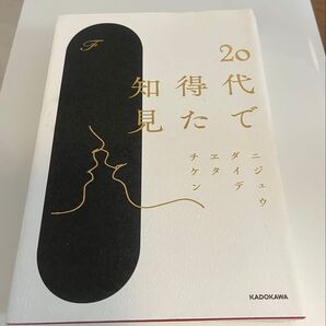 20代で得た知得 の本です!