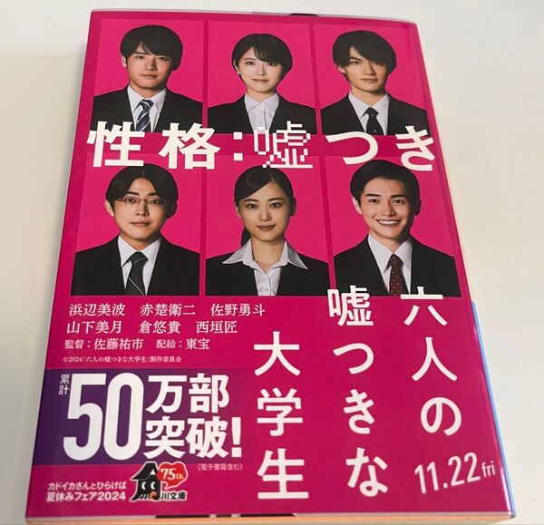 六人の嘘つきな大学生 小説 映画原作 帯付き