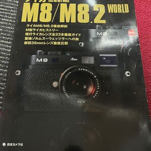 ライカM8/M8.2WORLD Leica ムック本