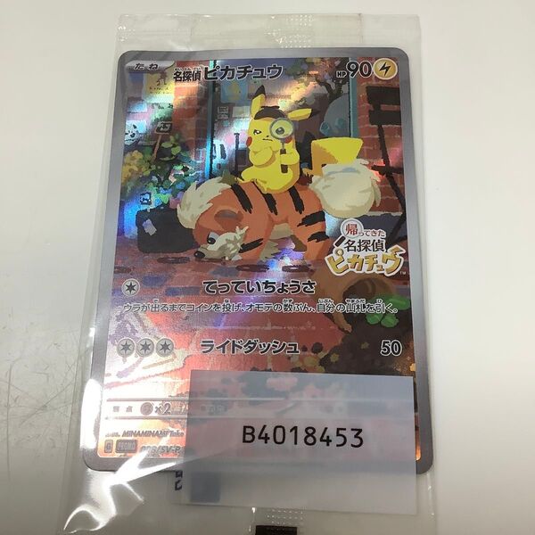 未開封 折れあり 名探偵ピカチュウ ポケモンカード プロモ 098/SV-P