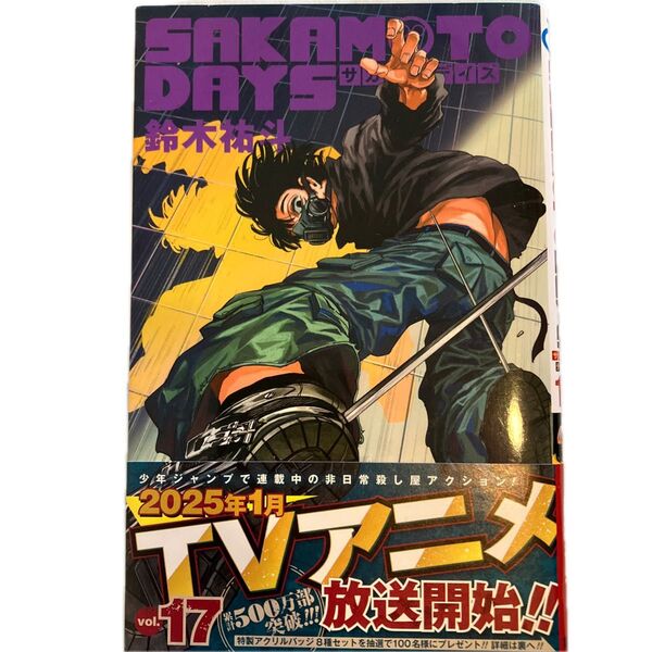 SAKAMOTO DAYS(17)鈴木裕斗・著 ジャンプコミックス 集英社
