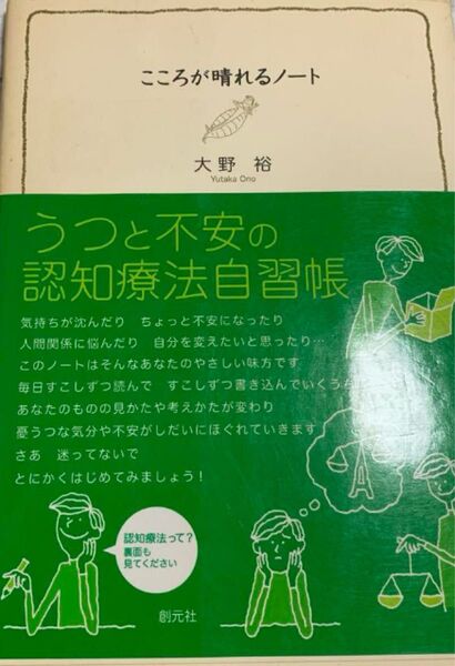 うつと不安の認知療法自習帳 大野裕 創元社