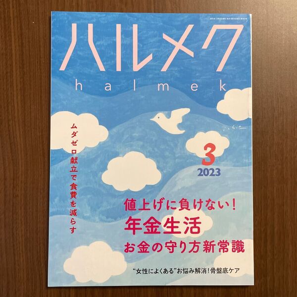 ハルメク 2023年3月号