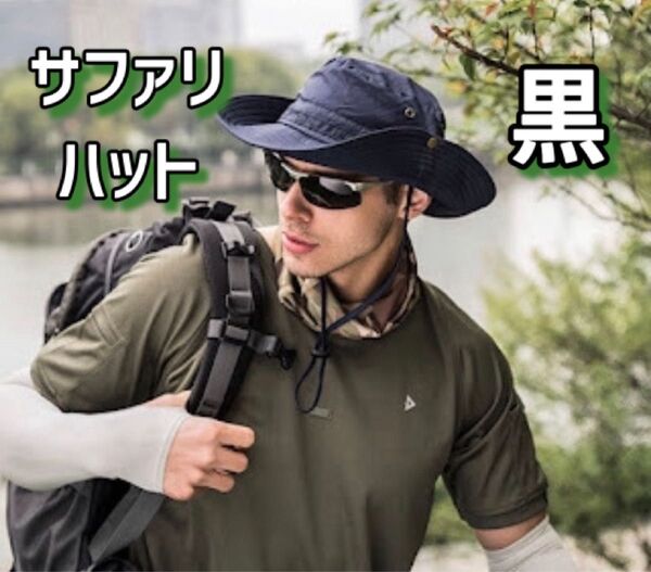 サファリハット バケットハット 2way アウトドア ブラック 頭周57cm