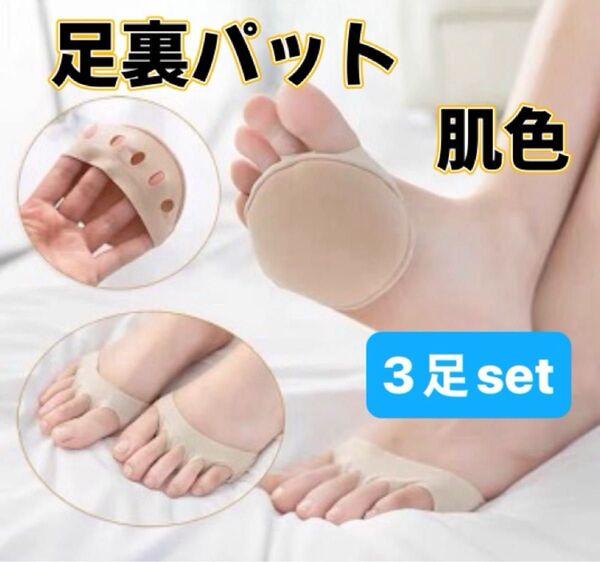 足裏パッド ソックス 5本指 通気性 つま先 ベージュ お得 3足セット
