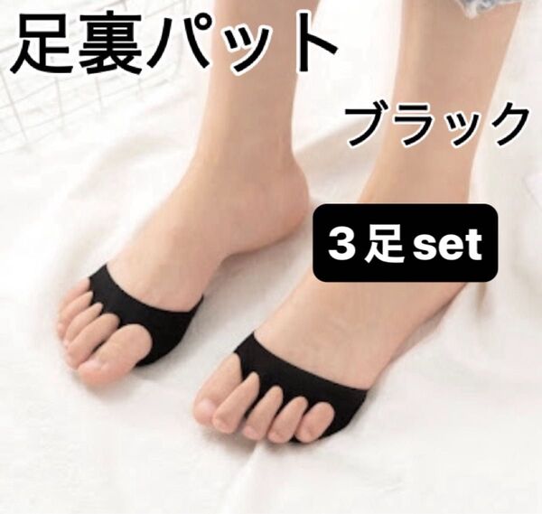 足裏パッド ソックス 5本指 通気性 つま先 ブラック お得 3足セット