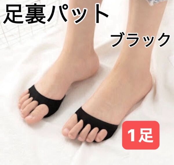 足裏パット オープントウ タイプ シームレス 5本指 黒 1足 保護 クッション 男女兼用
