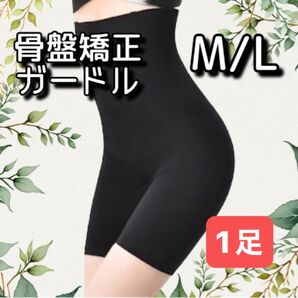 ガードル 骨盤矯正 通気性 薄型 ハイウエスト ロング丈 ブラック M/L 1足