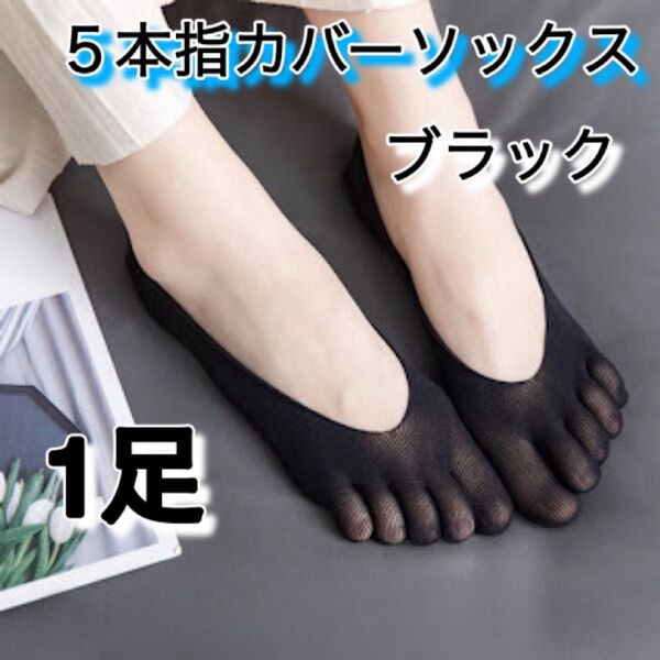 五本指 ソックス 1足セット ブラック 22cm〜24cm ストッキング素材 ブラック 通気性 靴下