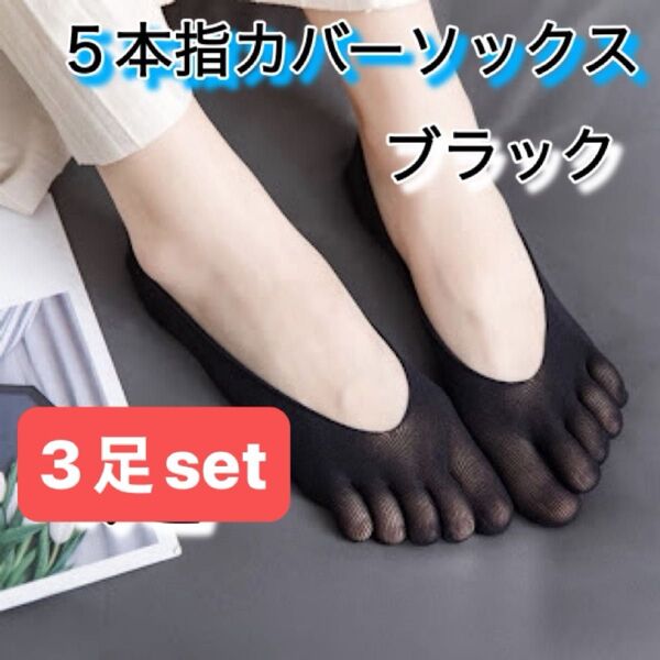 ソックス ブラック 5本指 3足セット 22cm〜24cm ストッキング素材 ブラック 通気性 サンダル シンプル