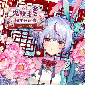 ぶいすぽ 兎咲ミミ 誕生日記念グッズ 2024