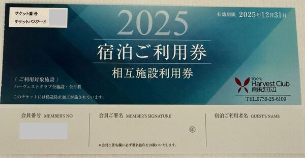 東急ハーヴェスト 宿泊利用券 相互 1枚 2025 東急ハーベスト