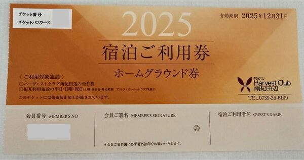 東急ハーヴェスト 宿泊利用券 ホーム1枚 2025 東急ハーベスト