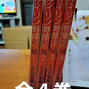 ケイリン野郎GP 全4巻セット くさか里樹