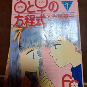 ♂と♀の方程式 全10巻 すぎ恵美子
