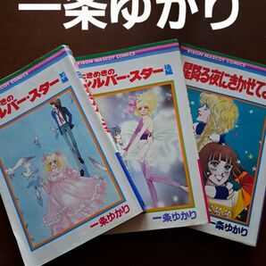 一条ゆかり 少女漫画セット ときめきのシルバースター他 計3冊