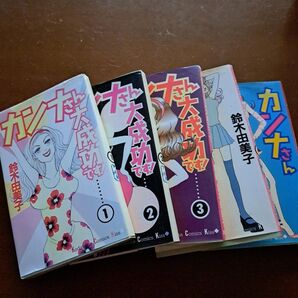 カンナさん大成功です! 1〜5巻セット