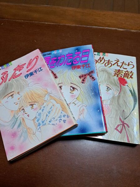 伊東千江 少女漫画 ふたり/星をわたる日/みつめあえたら素敵 / 先輩 4冊セット